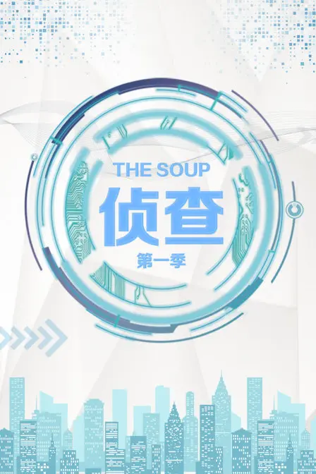 《The Soup 侦查 第一季》：黑色幽默的解剖刀，剖开浮华背后的真实人性！