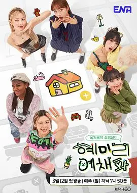 《惠美李艺彩派》：揭秘艺术少女的成长烦恼，一场关于梦想与现实的破碎之旅