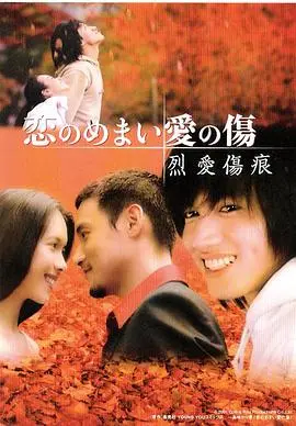 《烈爱伤痕》：当欲望燃烧成灰，爱与恨的羁绊能否穿越时空？