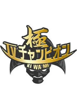 《电视冠军之极》：光鲜背后的人性挣扎，娱乐至死时代的悲歌与希望