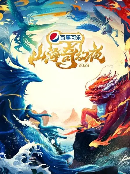 山海奇幻夜2023：古老神话的现代演绎，一场颠覆你想象的视听盛宴！