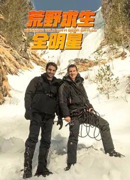 《荒野求生全明星 第四季》：顶级明星挑战极限生存，揭秘人迹罕至的终极挑战与野外求生智慧！