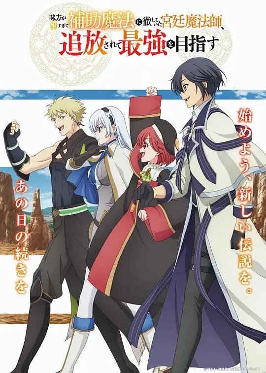 宫廷魔法师惨遭流放？辅助流玩法逆袭，最强之路的奇幻冒险！