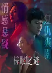 《棕眼之谜》：一场关于救赎、背叛与家庭裂痕的暗流涌动