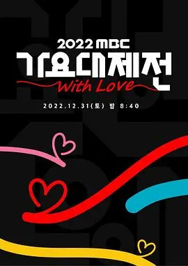 2022 MBC歌谣大祭典：K-Pop年度盛宴，星光璀璨，惊喜连连！