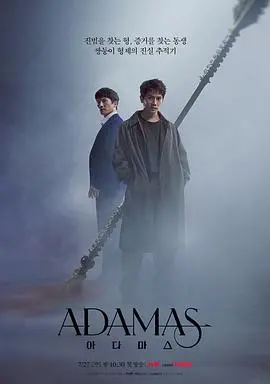 《Adamas》：双生叙事下的惊天阴谋，揭秘真相与拯救的末日科幻史诗