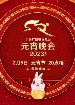 2023央视元宵晚会：传统文化与现代潮流的碰撞，一场视听盛宴，带你领略别样元宵情！