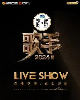 《歌手2024》：回归纯粹音乐殿堂，硝烟弥漫的歌王之争，唱出时代心声！
