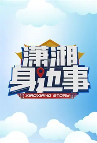 探索潇湘身边事：真实生活故事的温暖与社会反思深度解读