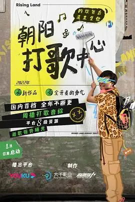 《朝阳打歌中心纯享版》：打破次元壁的狂欢，一场前所未有的视听盛宴！