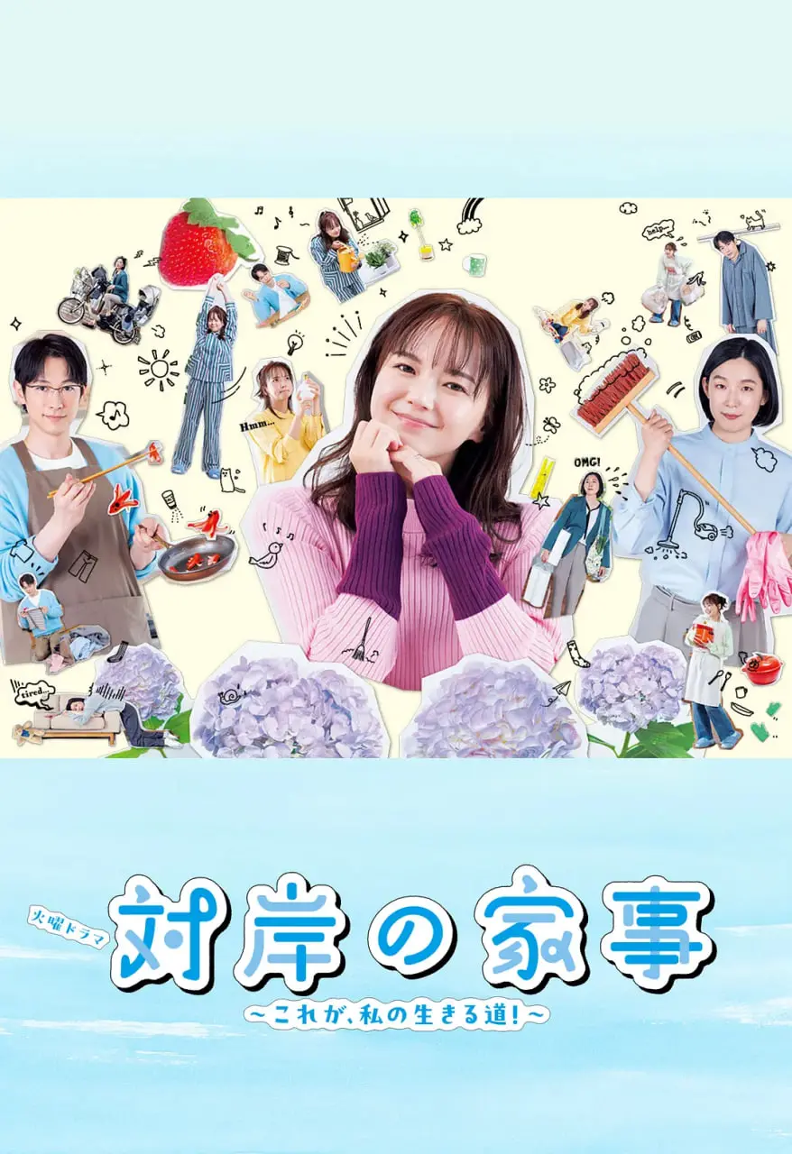 《对岸的家务事～这就是我的生存之道！》：一场关于家庭、爱与生存的温情叙事