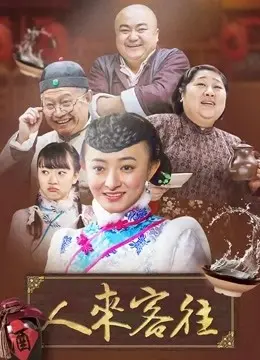 《人来客往》：在爱与恨的夹缝中，看尽人性的挣扎与家族恩仇的宿命！