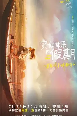 《突如其来的假期》：国产小成本的惊喜之作，看完只想说一句‘值了！’