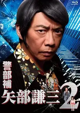 《警部补 矢部谦三2》：爆笑升级的日式推理喜剧，看中年警探如何闯过职场与生活“中年危机”