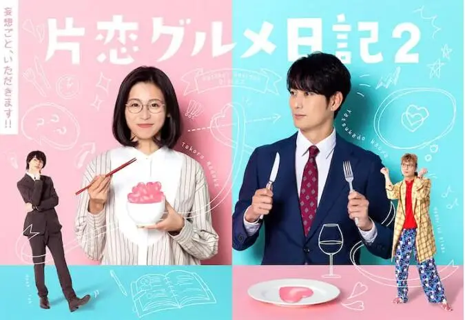 《单恋美食家日记2》：美食与爱情的治愈之旅，品味生活中的酸甜苦辣