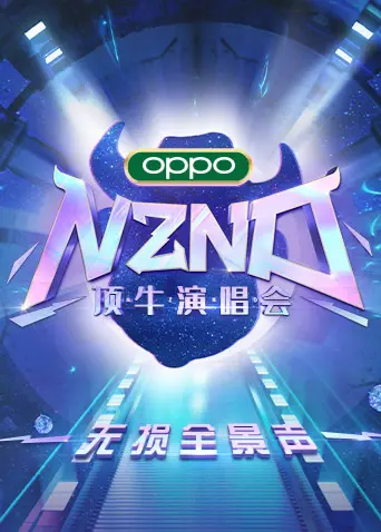 《NZND顶牛演唱会 无损全景声》：重温经典，一场视听盛宴，让你的耳朵怀孕！