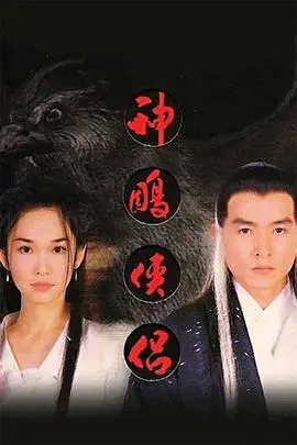 《神雕侠侣1998》：古天乐的杨过，绝世的雕兄，还有那段让人唏嘘的爱恋！