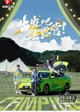 《出发吧去露营》：这趟露营之旅，是Adamas的完美治愈，看完直呼血赚！