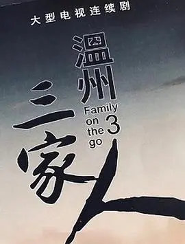 《温州三家人》：一场关于友谊与商战的史诗，看完让你血脉偾张！