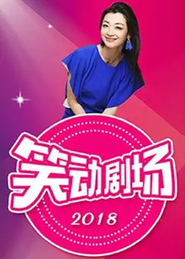 《笑动剧场》：当喜剧遇上深刻现实，一场关于‘笑’与‘泪’的奇妙碰撞！