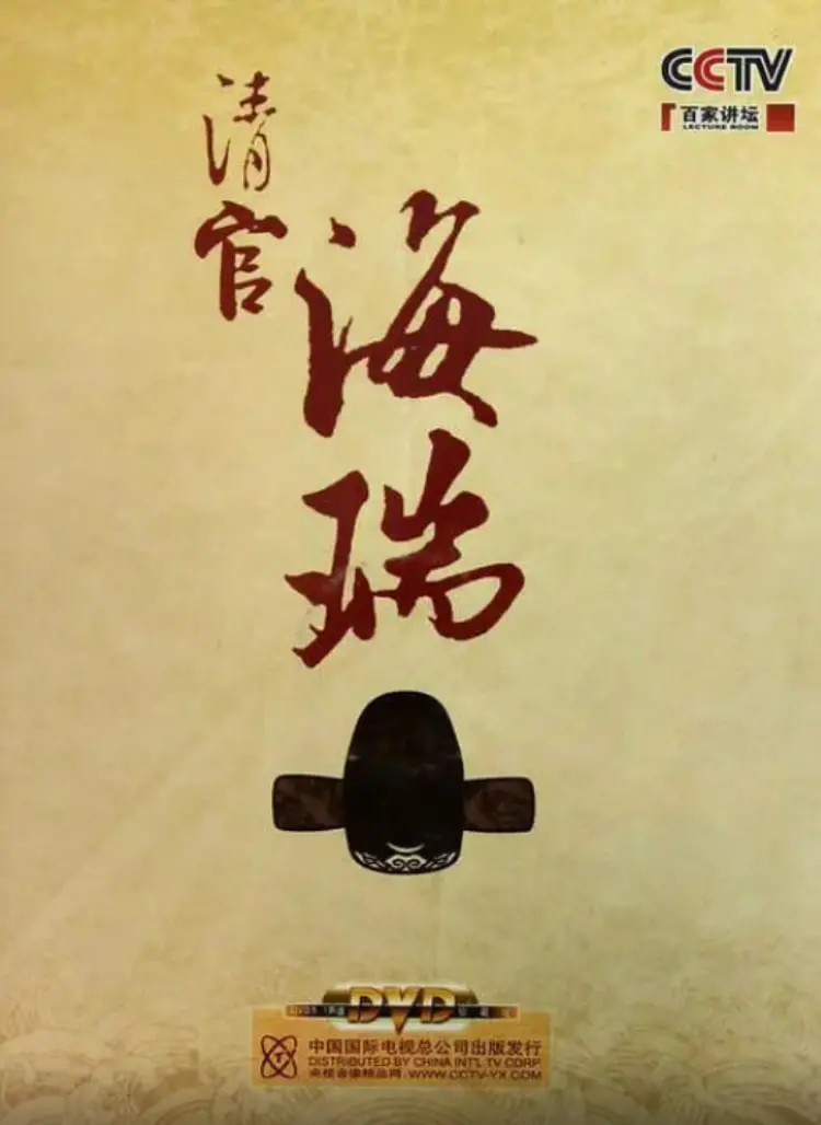 《百家讲坛：清官海瑞》深度解析：古代正直官员的传奇一生与现实意义，一部涤荡心灵的史诗