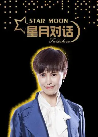 《星月对话2018》：穿越时空的深情倾诉，揭示宇宙间最浪漫的秘密